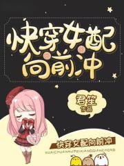 快穿女配向前冲君笙完整版