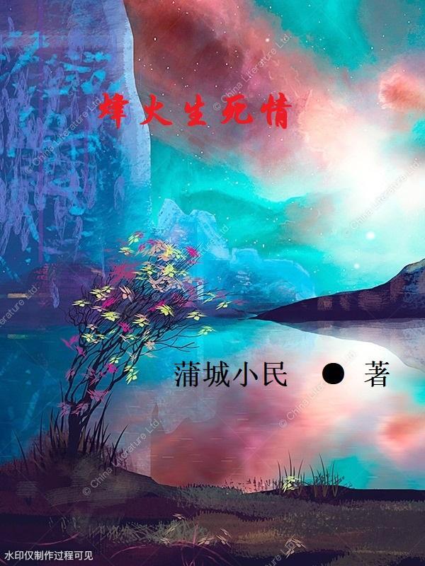 烽火情恨主题曲原唱