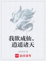 我欲成仙全文阅读