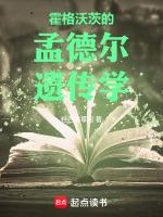 为什么孟德尔的遗传学定律不被认可