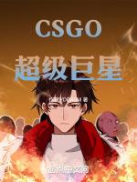 csgo超级巨星