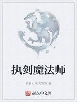 执剑魔法师百度百科