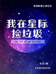 我在星际捡垃圾上学踏歌行人未停