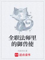 全职法师之兽神