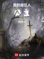 我的魔怔人公主最新章节列表