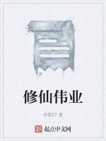 修仙后面一句是什么