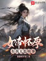 女帝怀孕5月