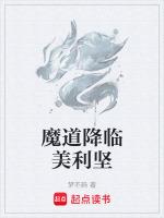 降临魔道祖师位面