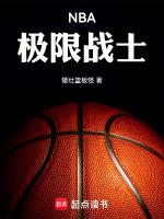 极限体育nba