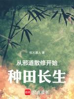 从邪道散修开始种田长生最新章节