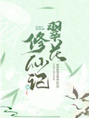 翠花修仙记又叫什么