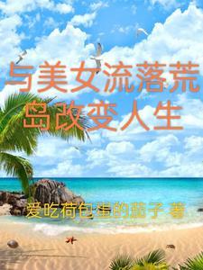 和美女流落荒岛余生