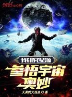 我研究星源参悟宇宙奥妙百度百科