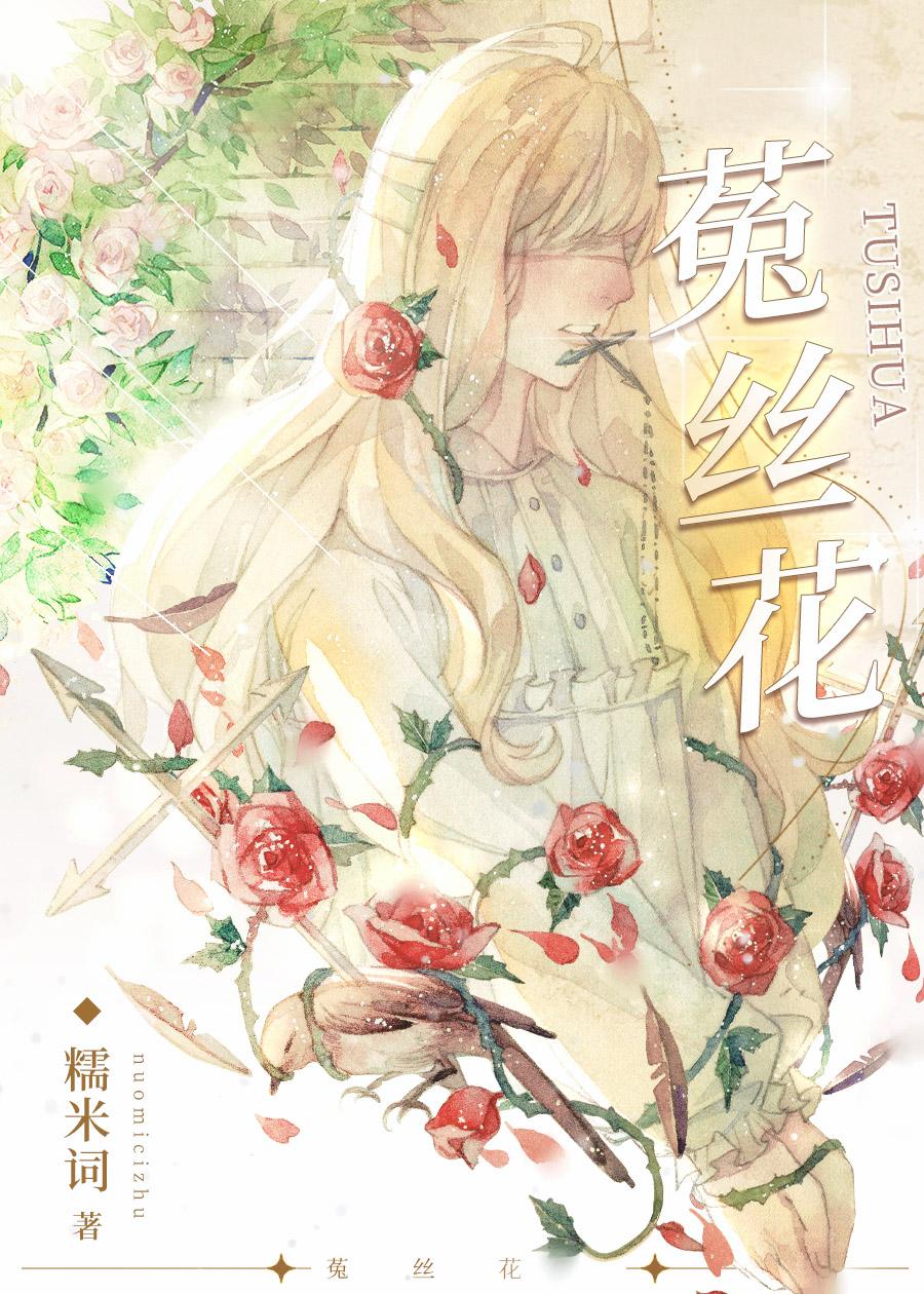 菟丝花是什么意思