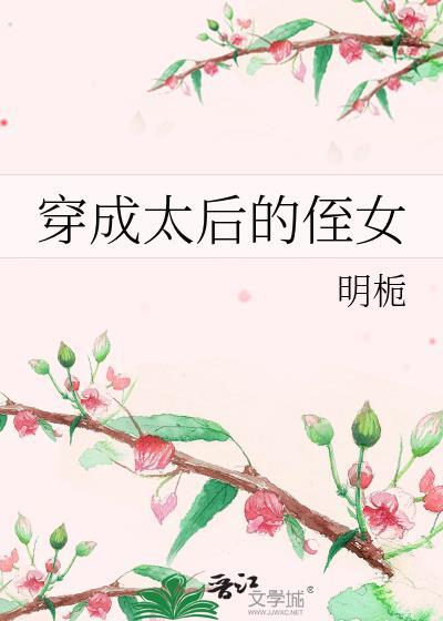 穿成太后的侄女嫁给皇上的