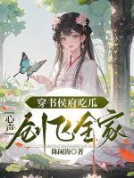 穿书侯府吃瓜心声创飞全家