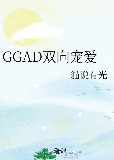 ggad双向恋爱