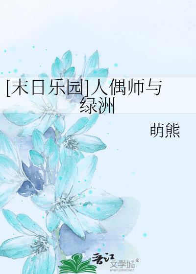 末日乐园人偶师的回忆