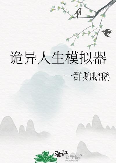 诡异人生模拟器txt