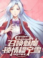 全职法师召唤魅魔锁情穆宁雪笔趣阁