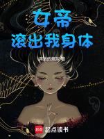 女帝踢出大结局