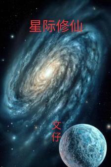 星际修仙推荐