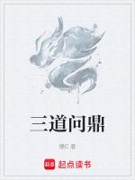 三谋问鼎是什么