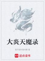 回归天魔录是什么意思