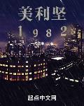 美利坚1982笔趣阁无弹窗阅读