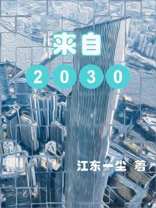 来自2030年的一封信