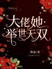 大佬她举世无双原名