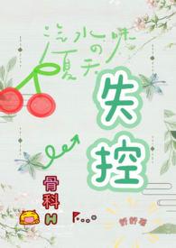 失控骨科原文范思思