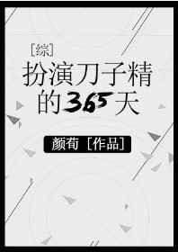 扮演刀子精的365天txt宝书网