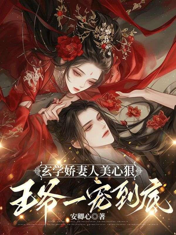 玄学娇妻人美心狠王爷一宠到底漫画免费