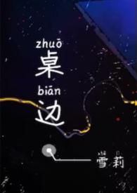 桌边校园