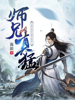 师兄真猛与仙魔