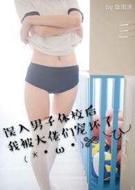 误入男子体校后我被大佬们宠坏了+无繁体字笔趣