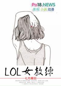 LOL女教练[电竞