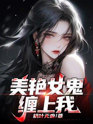 女鬼纠缠小伙