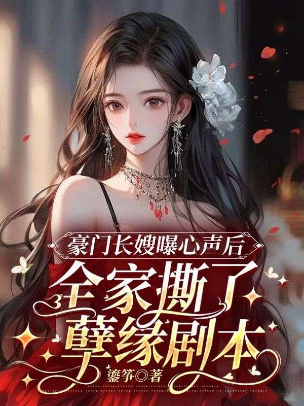 豪门长媳要离婚免费