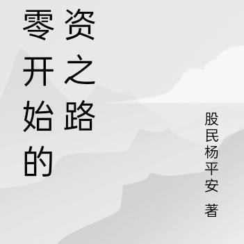 从零开始学炒股在线阅读