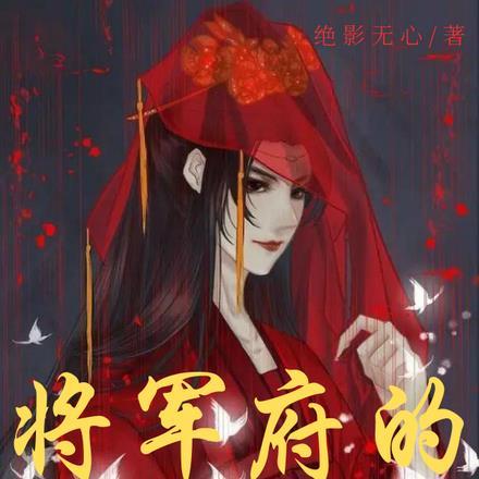 将军的替嫁妻