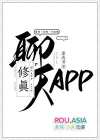 修真聊天APP墨成书免费阅读