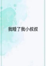 小叔叔我可以和你一起睡吗