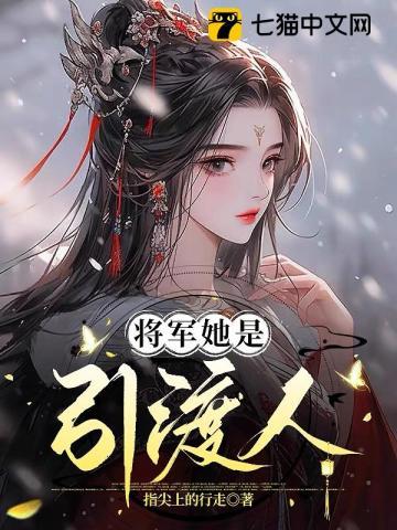 将军她是引渡人百度