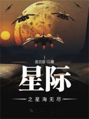 星际之星海无尽全本TXT最新章节