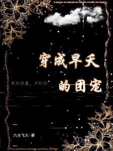 穿成早夭的团宠大佬