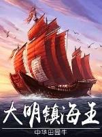 大明镇海王精校版