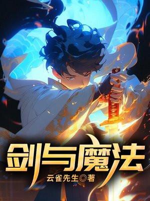 剑与魔法完整版