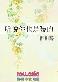 听说你也是穿书